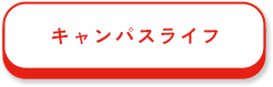 キャンパスライフ