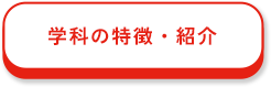 学科の特徴・紹介
