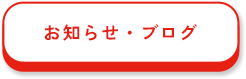 お知らせ・ブログ