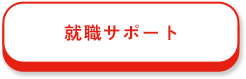 就職サポート