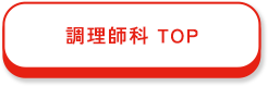 調理師科 TOP