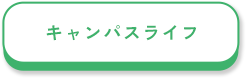 キャンパスライフ
