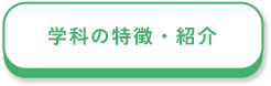 学科の特徴・紹介