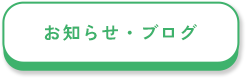 お知らせ・ブログ