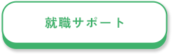 就職サポート