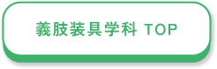 義肢装具学科 TOP