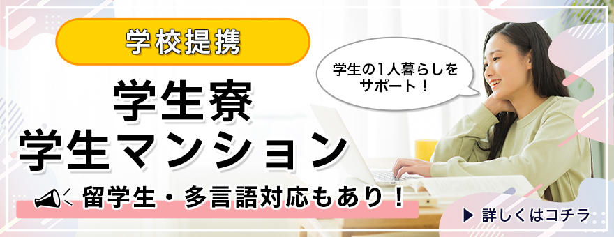 学校提携 学生寮・学生マンション