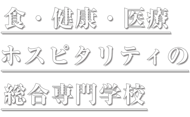 食・健康・医療・ホスピタリティの総合専門学校