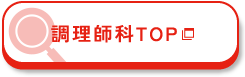 調理師科 TOP