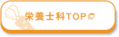 栄養士科 TOP