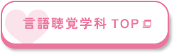 言語聴覚学科 TOP