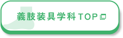 義肢装具学科 TOP