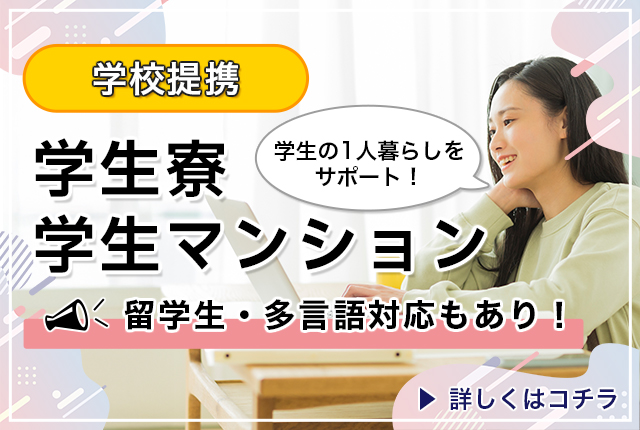 学校提携 学生寮・学生マンション
