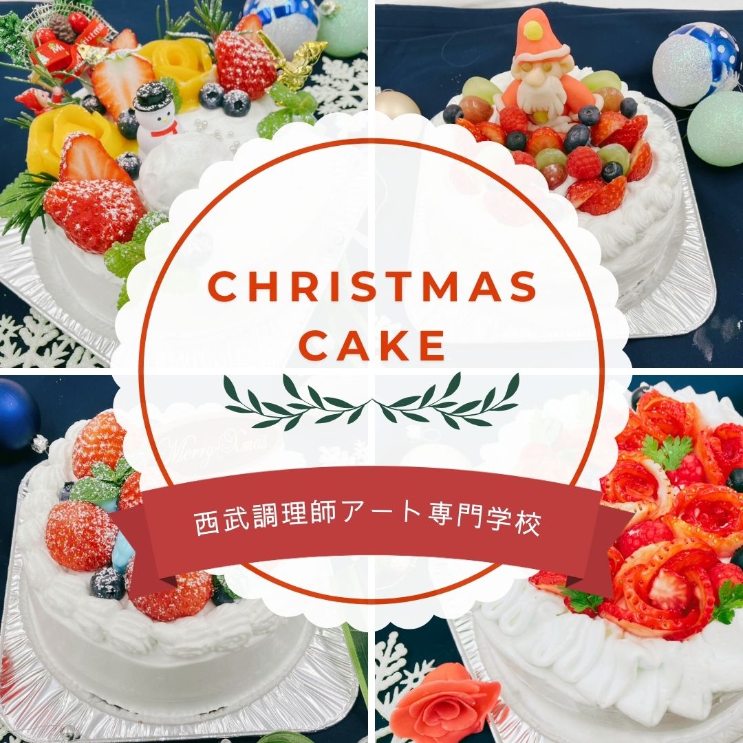 #西武学園　#調理師科　#クリスマスケーキ