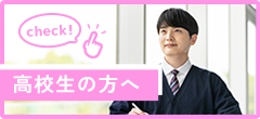 高校生の方へ