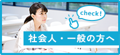 社会人・一般の方へ