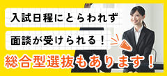 入試日程にとらわれず面談が受けられる！総合型選抜もあります！