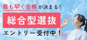 2026年4月入学総合型選抜エントリー受付中！