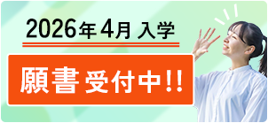 2026年4月入学願書受付中！