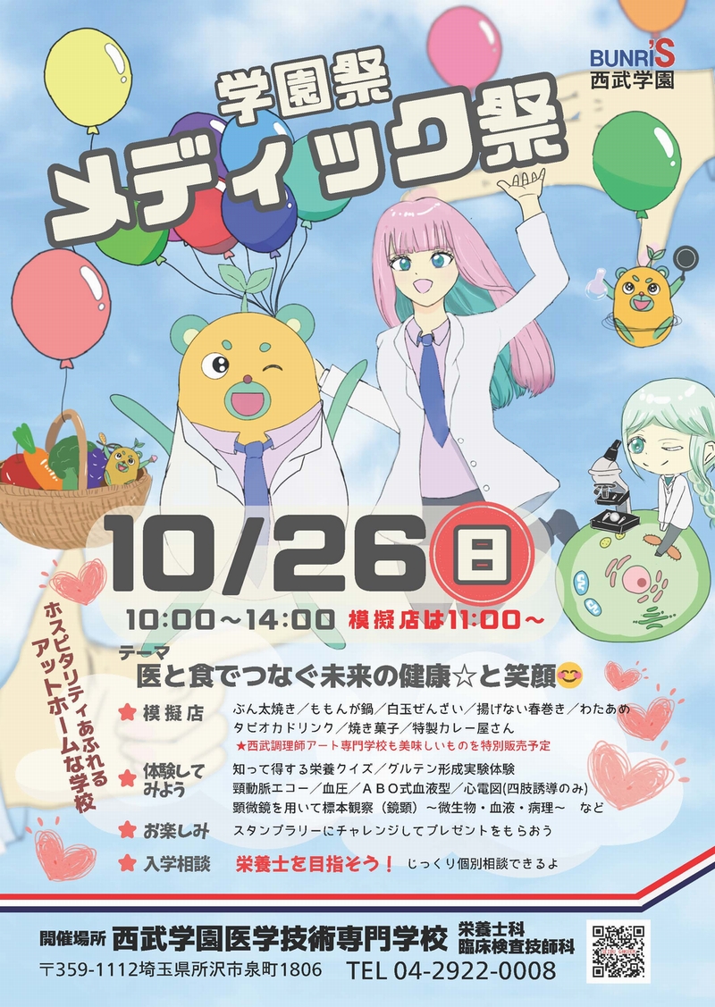 令和7年10月26日（日）メディック祭（学園祭）開催